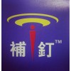 供應高品質(zhì)自補液