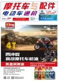 2018.6月《摩托車/電動(dòng)車與配件》雜志，歡迎大家閱讀 (92)