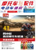 2018.8月《摩托車/電動(dòng)車與配件》雜志，歡迎大家閱讀 (92)