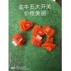 專業研發生產電摩通用五大開關