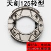 專業(yè)生產(chǎn)電動(dòng)車剎車片 天劍125電瓶車剎車石棉剎車片 摩托車