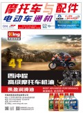 2018.10月《摩托車/電動(dòng)車與配件》雜志，歡迎大家閱讀 (92)