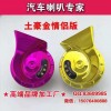 專(zhuān)業(yè)生產(chǎn)汽車(chē)、摩托車(chē)、喇叭，繼電器工廠，專(zhuān)業(yè)生產(chǎn)改裝喇叭