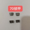 廠家直銷氣門(mén)鎖甲