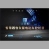 ~ 電動車鑄鋁款~語音藍牙版控制器！
