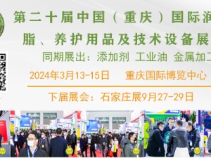 第二十屆中國(guó)（重慶）國(guó)際潤(rùn)滑油、脂、添加劑、養(yǎng)護(hù)用品及技術(shù)設(shè)備展覽會(huì)