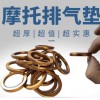 摩托車排氣管墊，源頭工廠，品質保證！