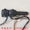 華成電子-生產(chǎn)各種電動車調速轉把，把座。